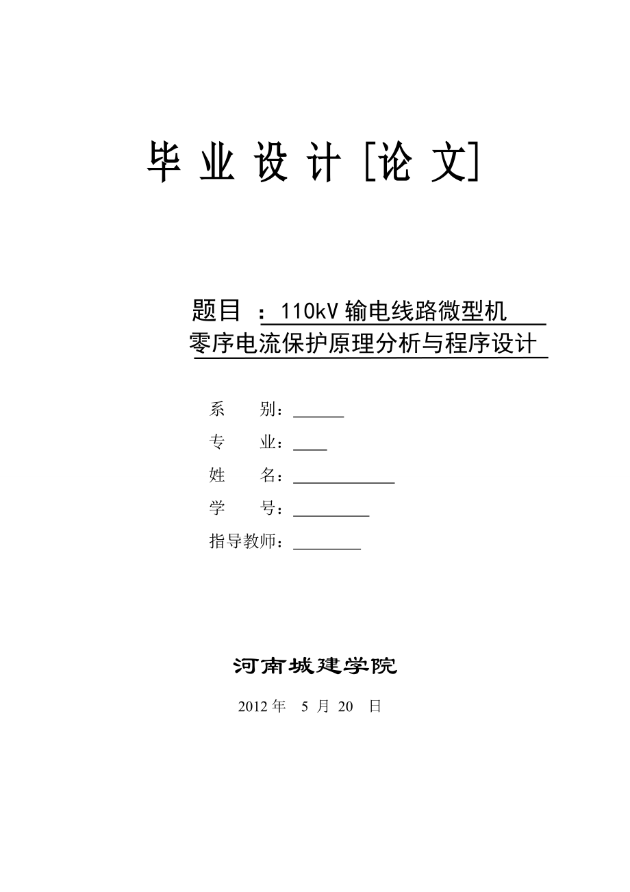 110kV输电线路微型机零序电流保护原理分析与程序设计.doc_第1页