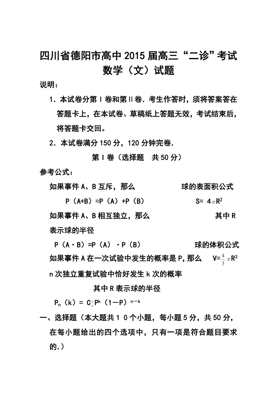 四川省德阳市高中高三“二诊”考试文科数学试题及答案.doc_第1页