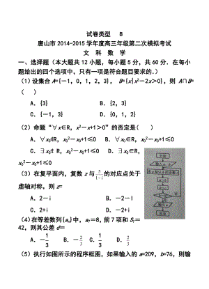 河北省唐山市高三第二次模拟考试文科数学试题及答案.doc