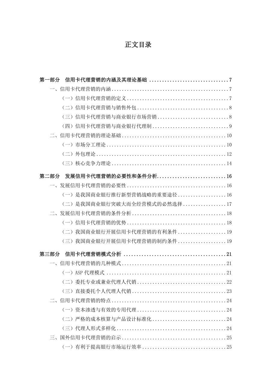 我国商业银行信用卡代理营销业务分析.doc_第2页