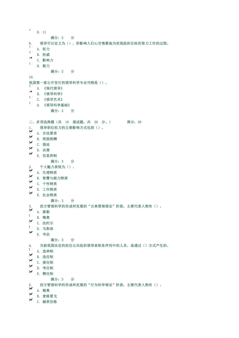 电大领导科学与艺术形考五次作业题.doc_第2页