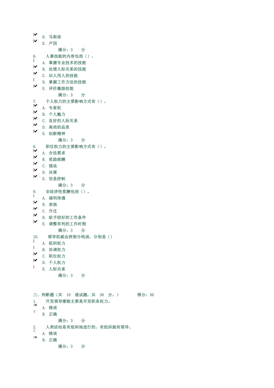 电大领导科学与艺术形考五次作业题.doc_第3页