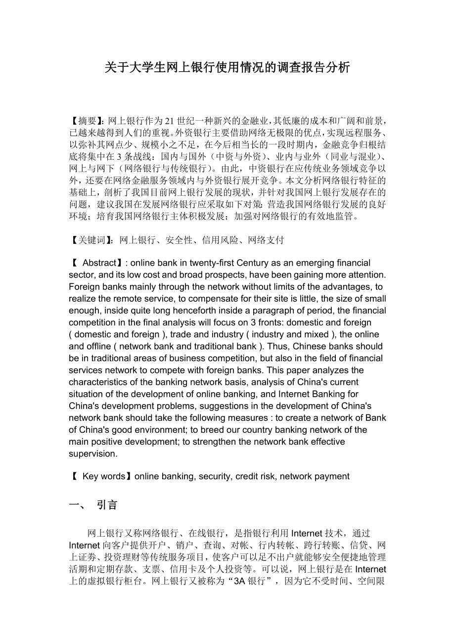 关于大学生网上银行使用情况的调查报告分析.doc_第1页