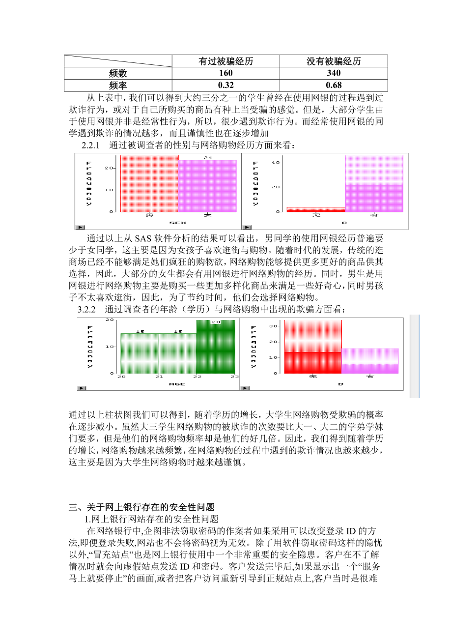 关于大学生网上银行使用情况的调查报告分析.doc_第3页