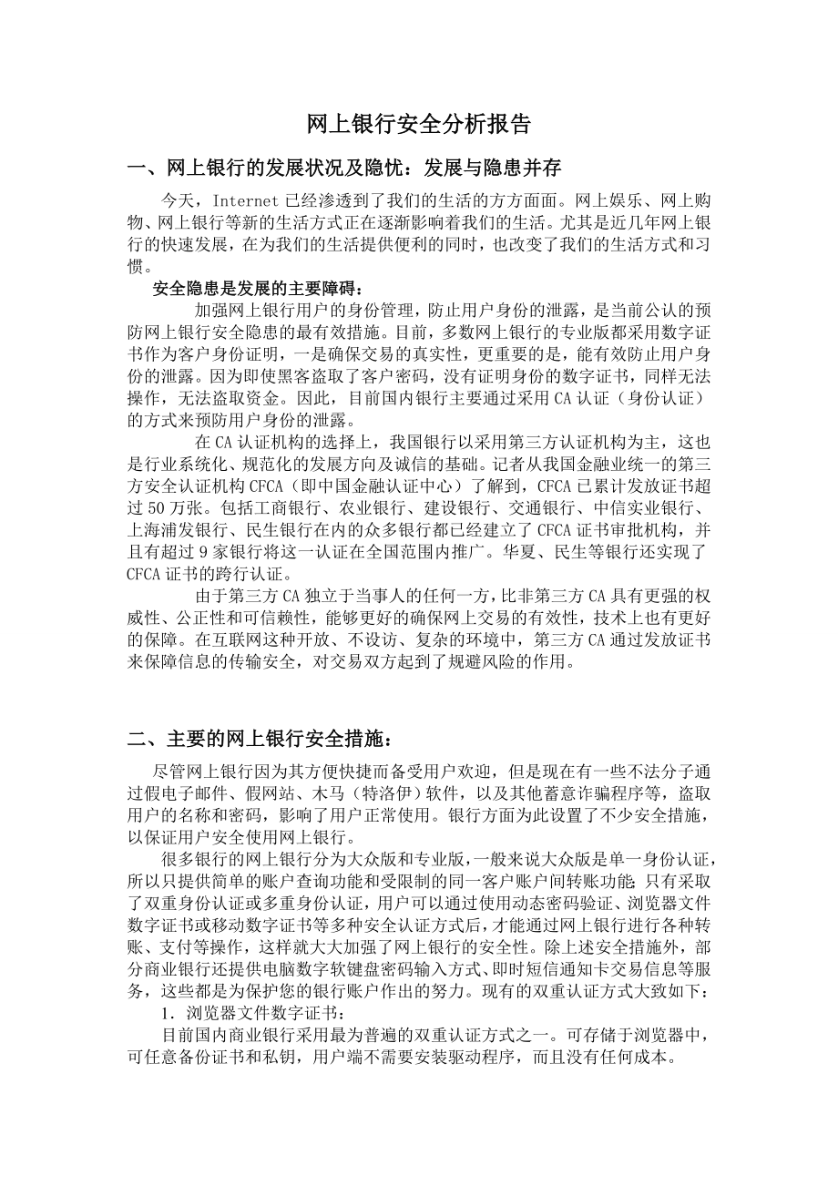 网上银行安全分析报告.doc_第1页