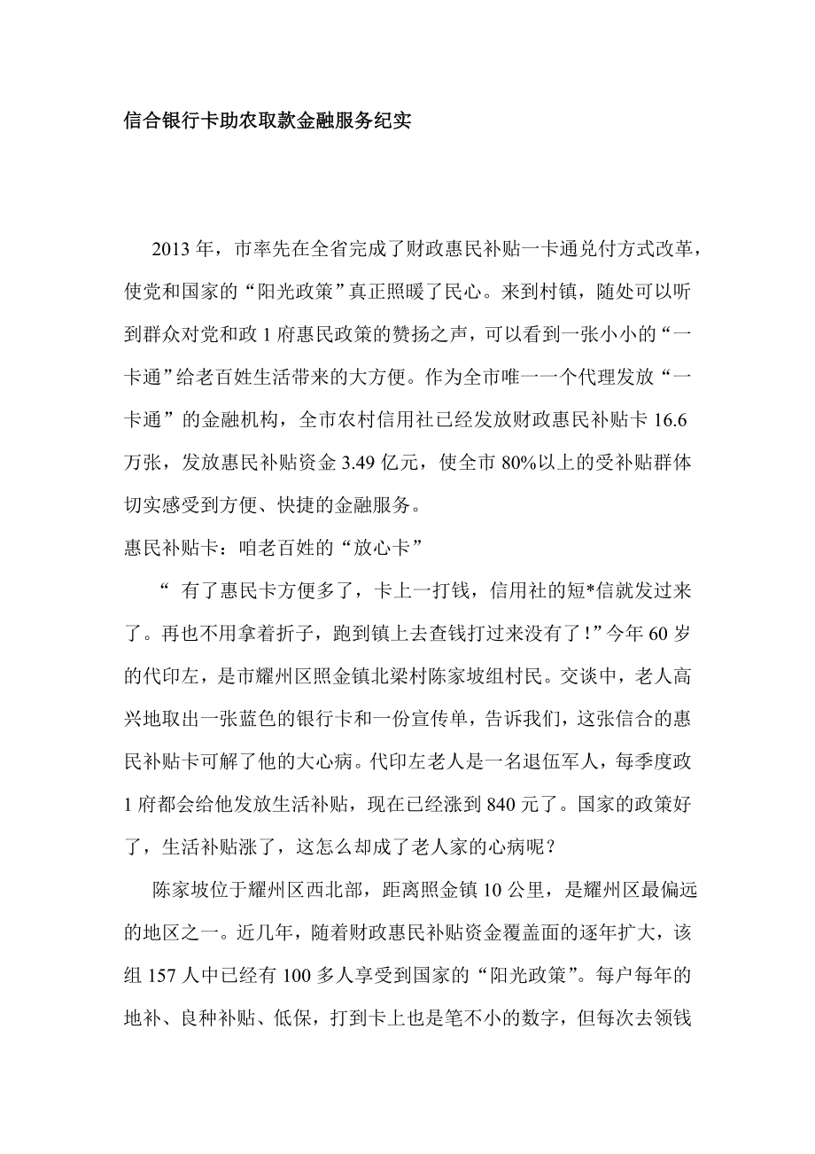 信合银行卡助农取款金融服务总结汇报材料.doc_第1页