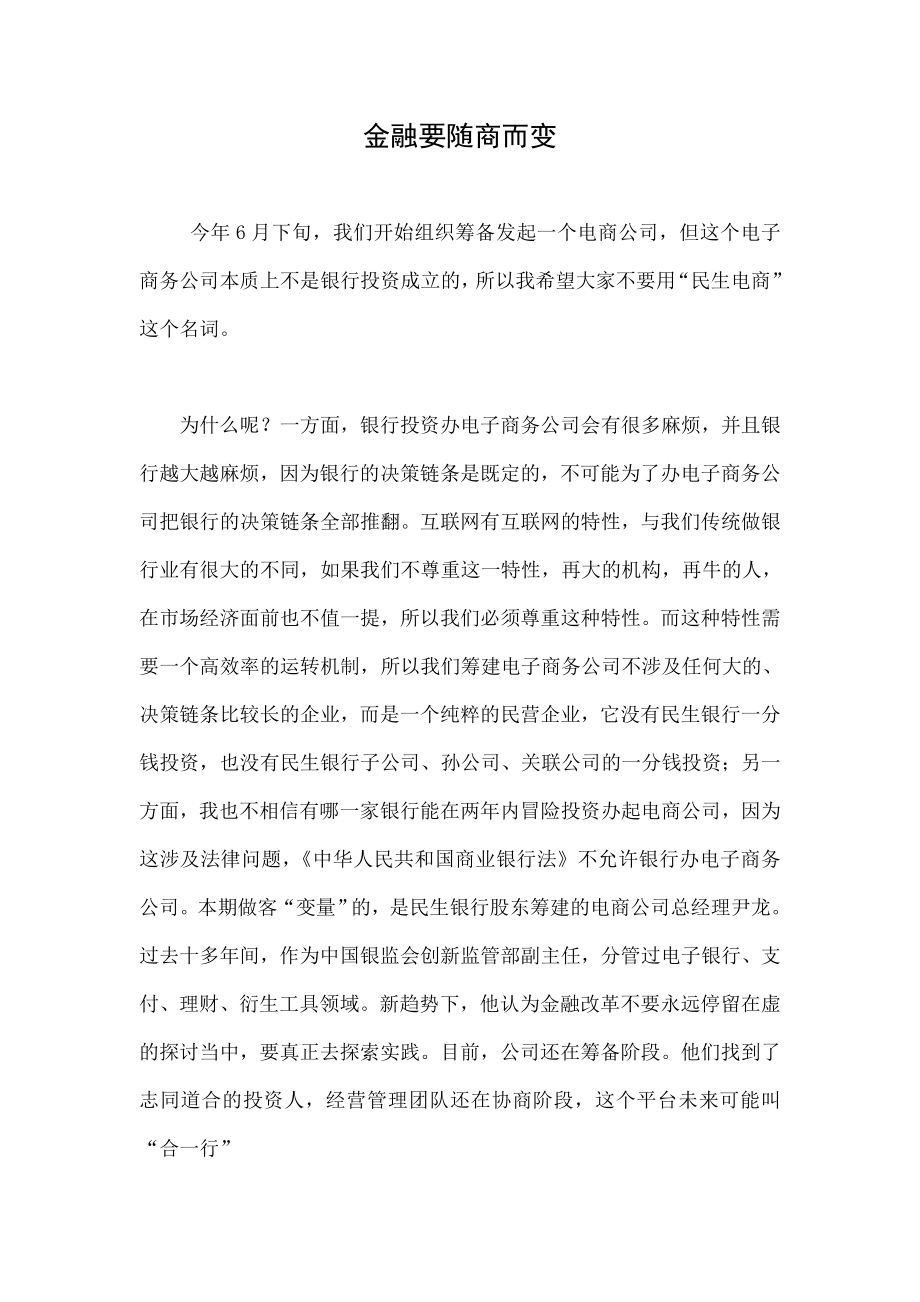 金融要随商而变.doc_第1页