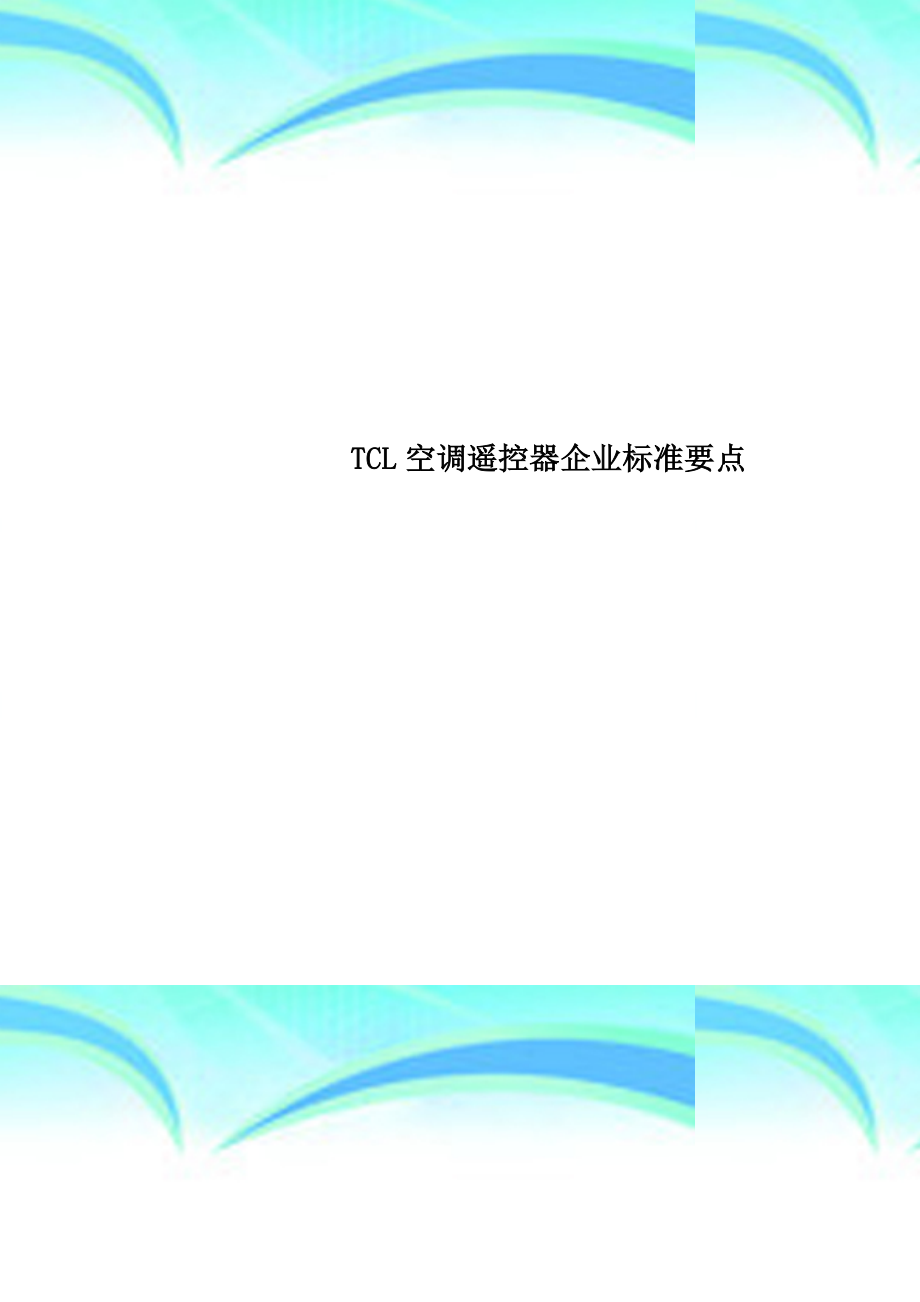 TCL空调遥控器企业标准要点.doc_第1页