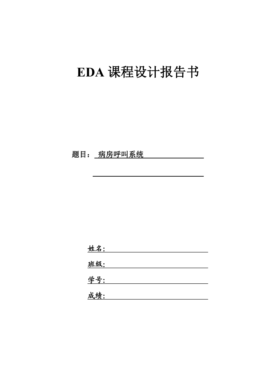 EDA课程设计报告书病房呼叫系统.doc_第1页