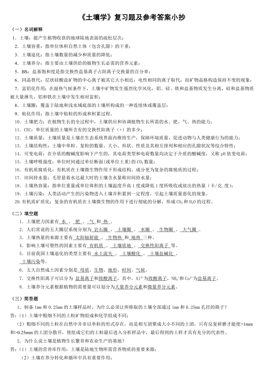 电大土壤学复习题及参考答案小抄.doc_第1页