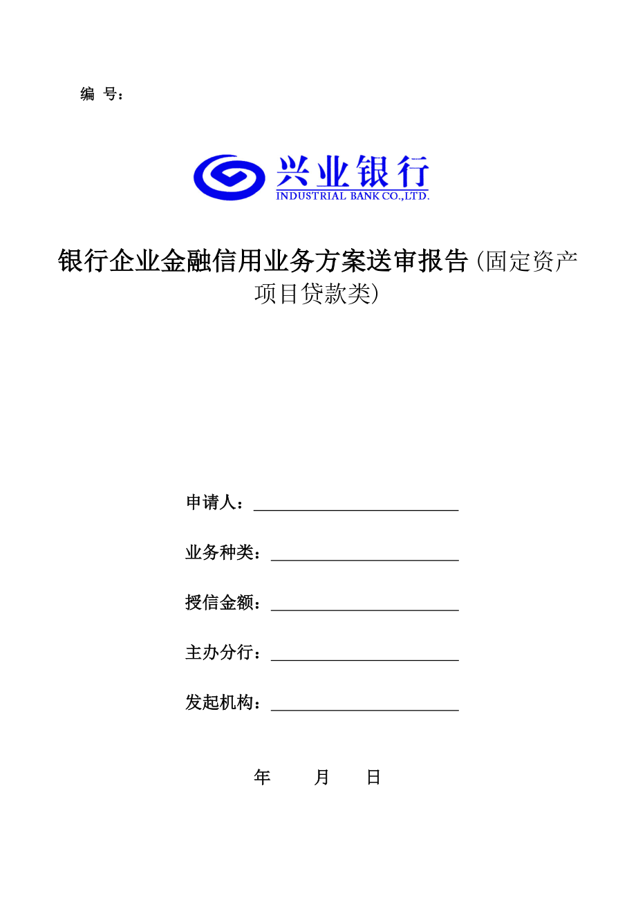 银行企业金融信用业务方案送审报告 (固定资产项目贷款类).doc_第1页