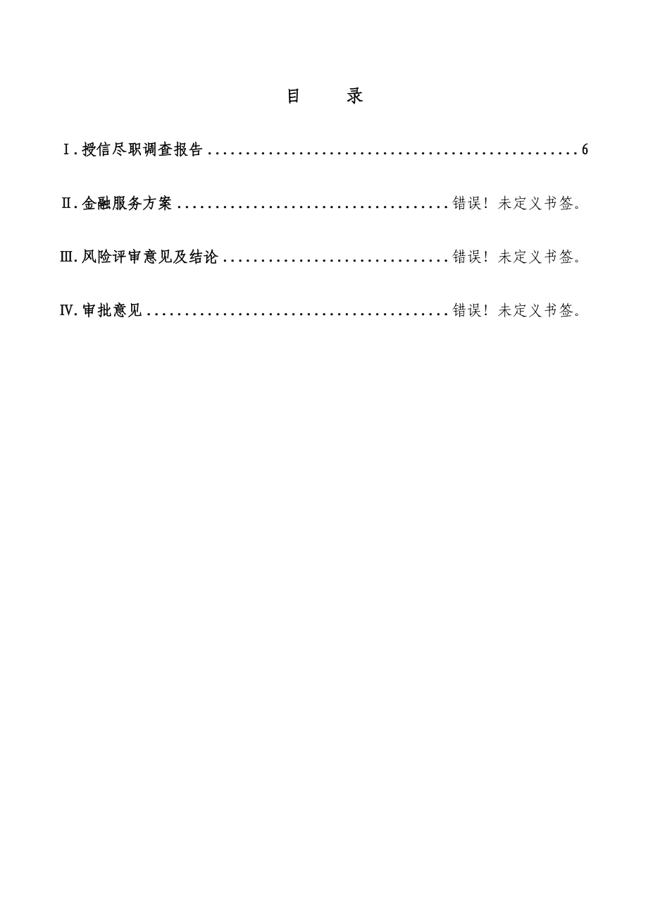 银行企业金融信用业务方案送审报告 (固定资产项目贷款类).doc_第2页