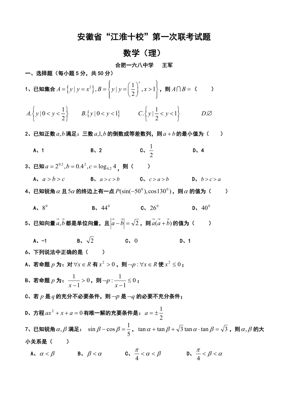 安徽省“江淮十校”协作体高三上学期第一次联考理科数学试题及答案.doc_第1页