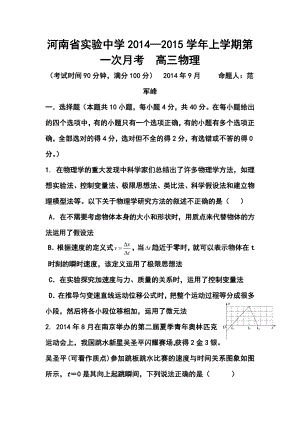 河南省实验中学高三上学期第一次月考物理试题 及答案.doc