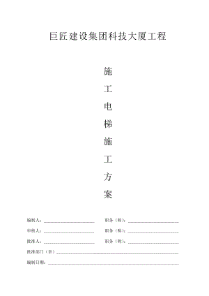 巨匠建设集团科技大厦工程施工电梯施工方案.doc