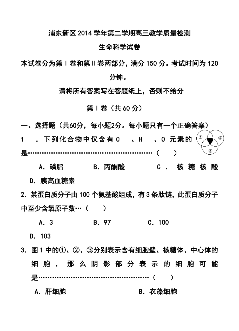 上海市浦东新区高三第二学期教学质量检测生物试卷及答案.doc_第1页