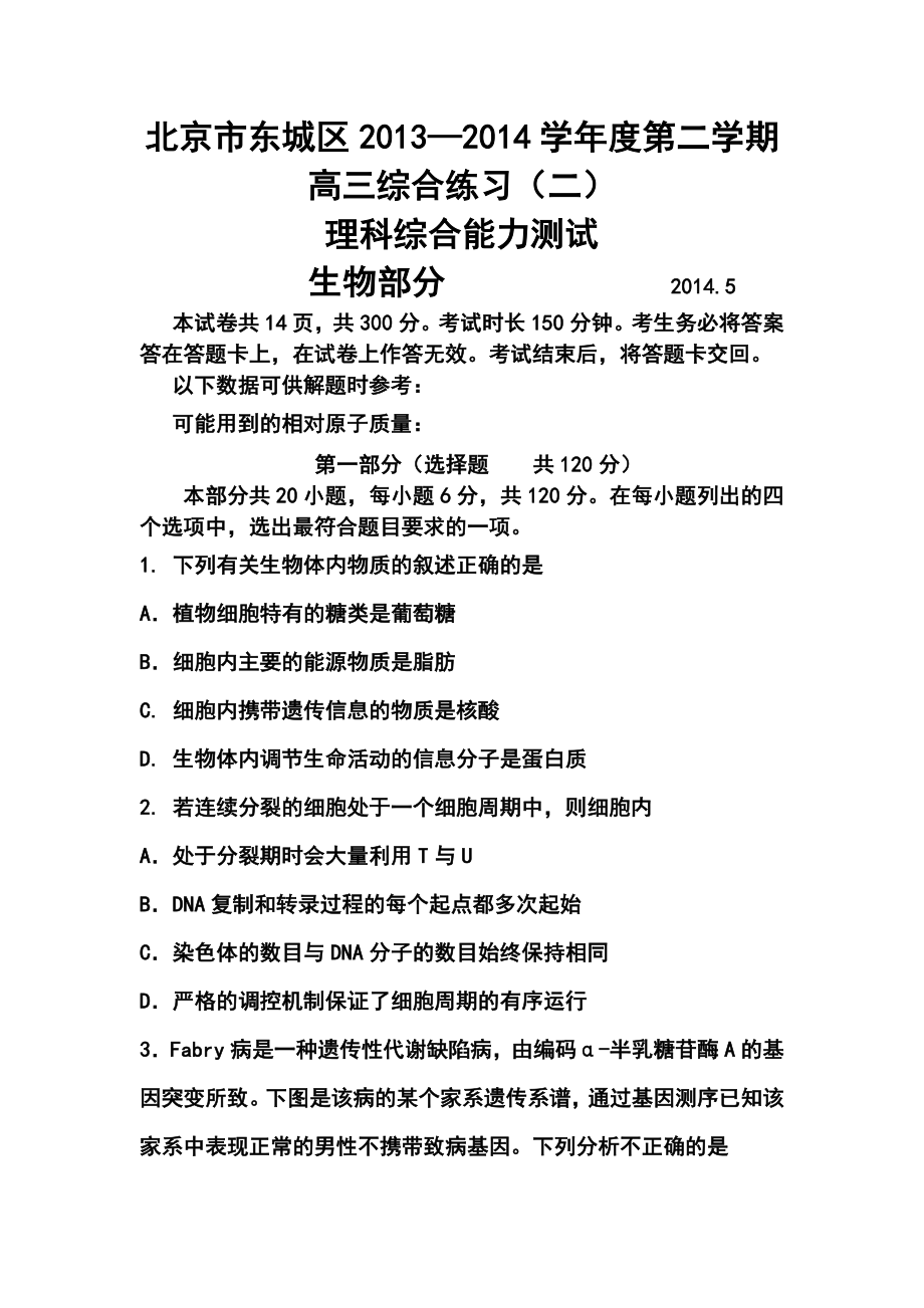 北京市东城区高三下学期综合练习（二）生物试题及答案.doc_第1页