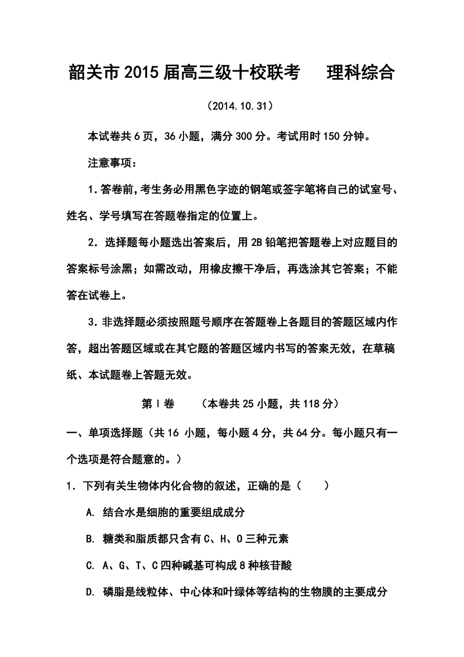 广东省韶关市十校高三10月联考理科综合试题及答案.doc_第1页