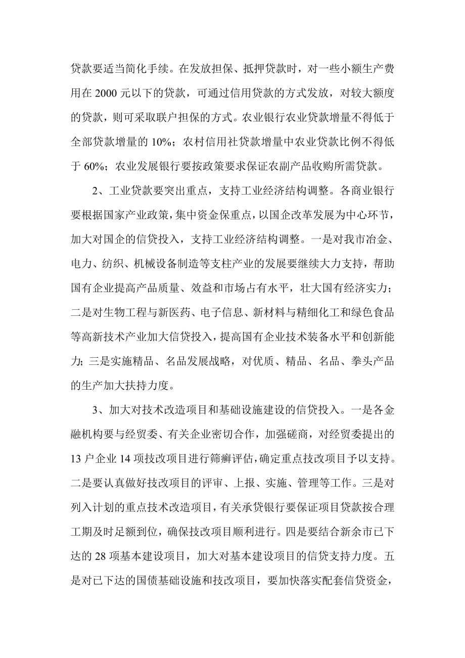 银行服务加大信贷投入进一步支持地方经济发展的若干意见.doc_第3页