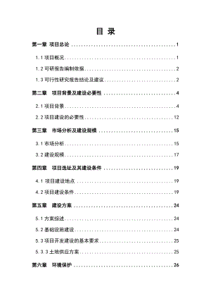 土地储备项目可研报告.doc