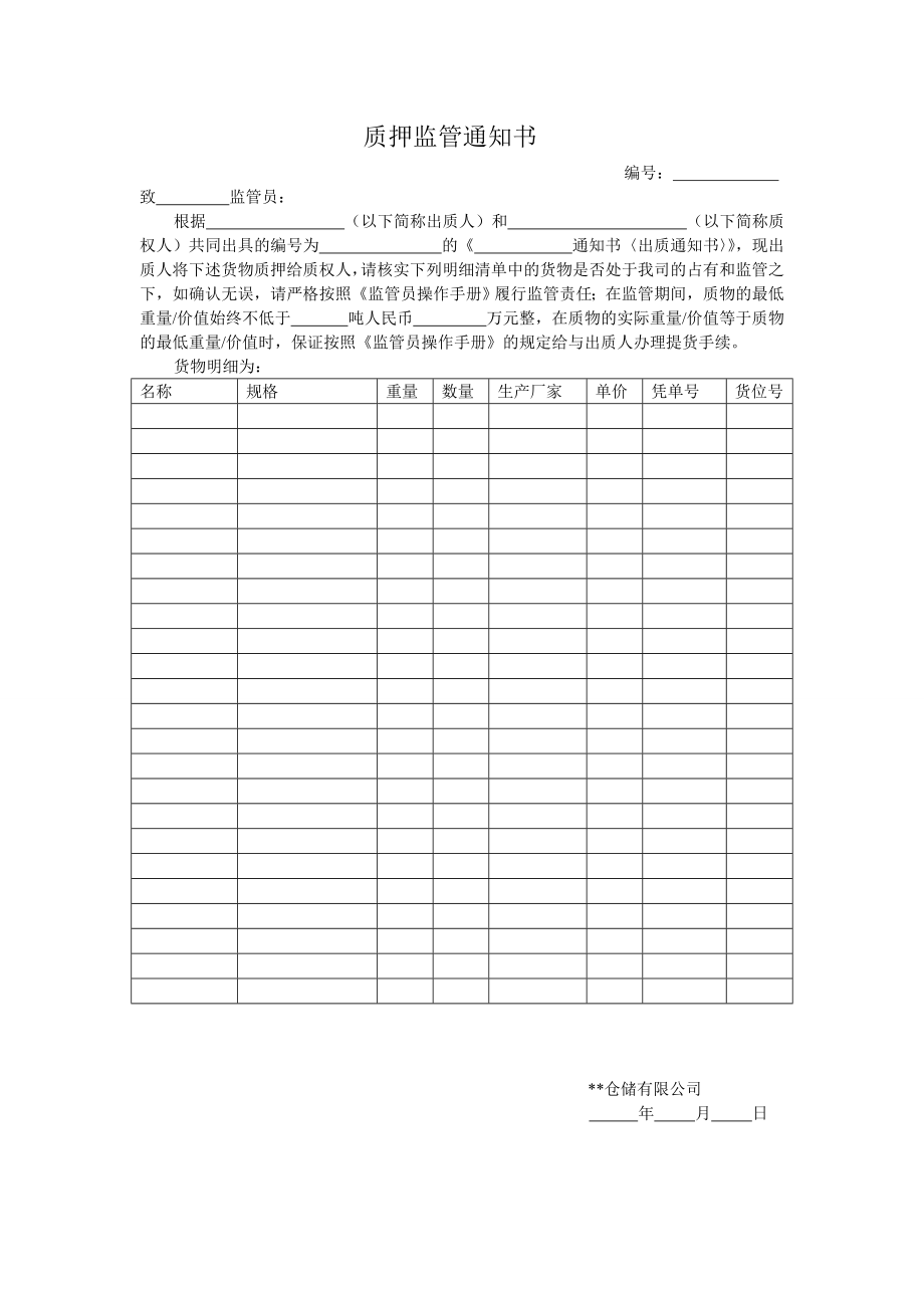 附件1质押监管通知书.doc_第1页