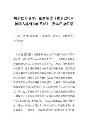 费尔巴哈哲学：重新解读《费尔巴哈和德国古典哲学的终结》 费尔巴哈哲学.doc