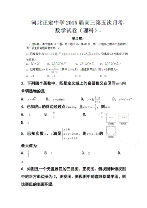 河北省正定中学高三1月月考 理科数学试题及答案.doc