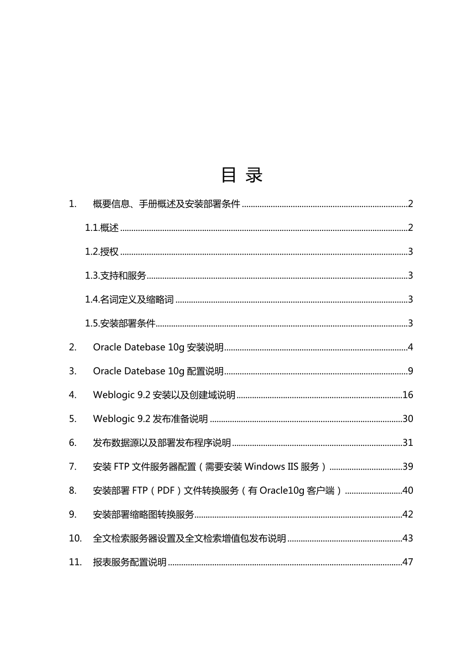 [档案管理规范]档案管理系统安装部署文档.doc_第3页