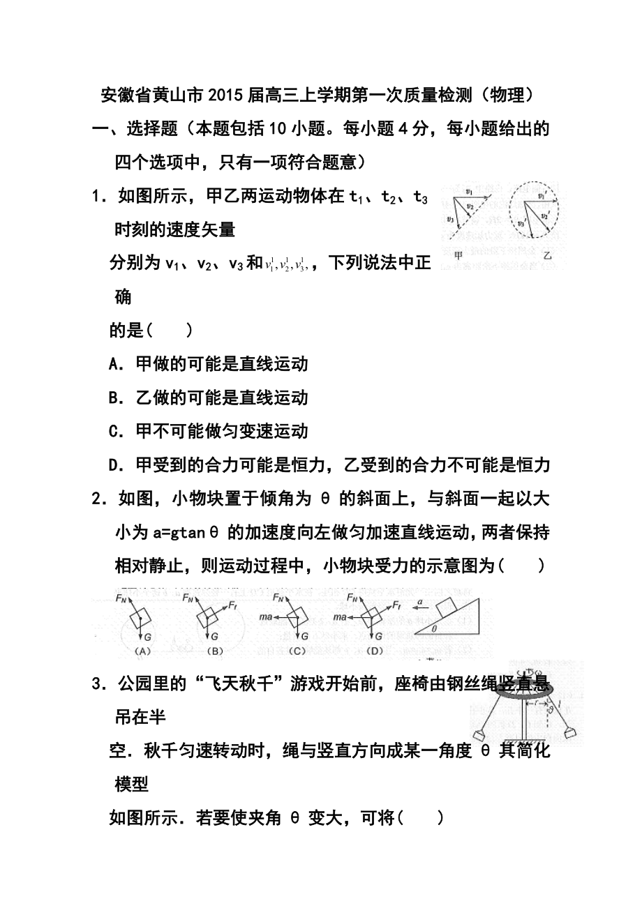 安徽省黄山市高三上学期第一次质量检测物理试题及答案.doc_第1页