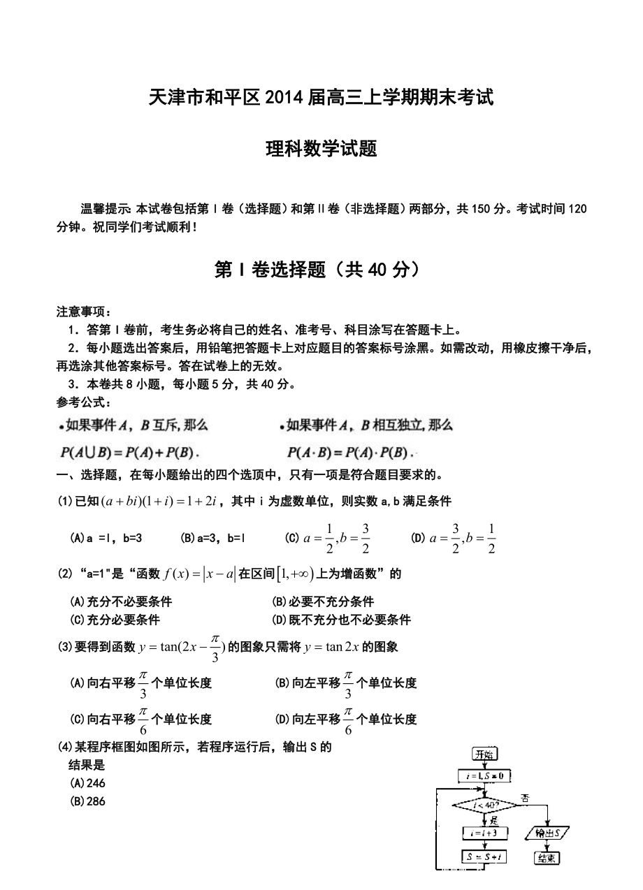 天津市和平区高三上学期期末考试理科数学试卷及答案.doc_第1页