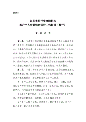 江苏省银行业金融机构客户个人金融信息保护工作指引(暂.doc