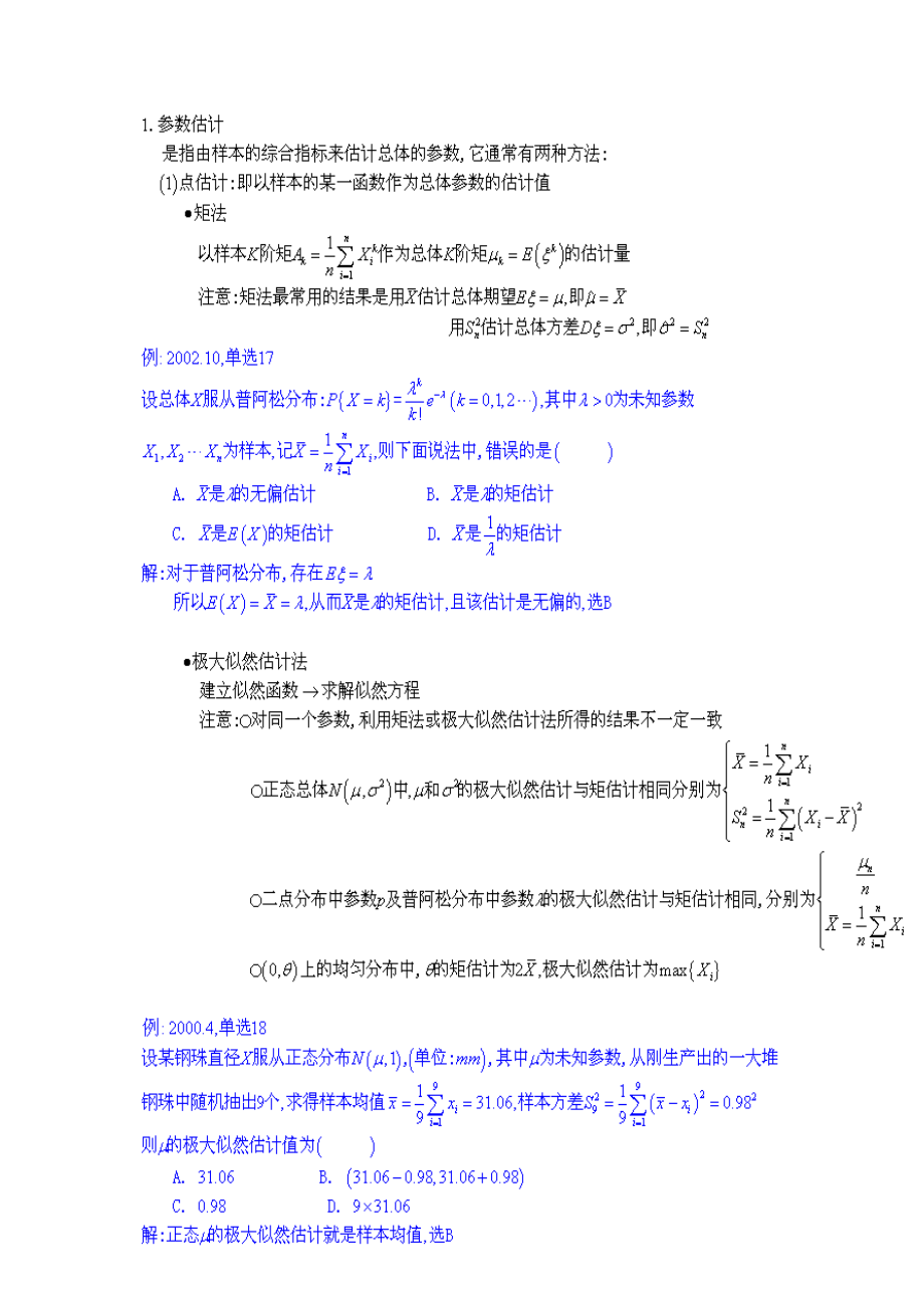 【自考】自考本科 概率论与数理统计知识点总结大全 参数估计的基本知识.doc_第1页