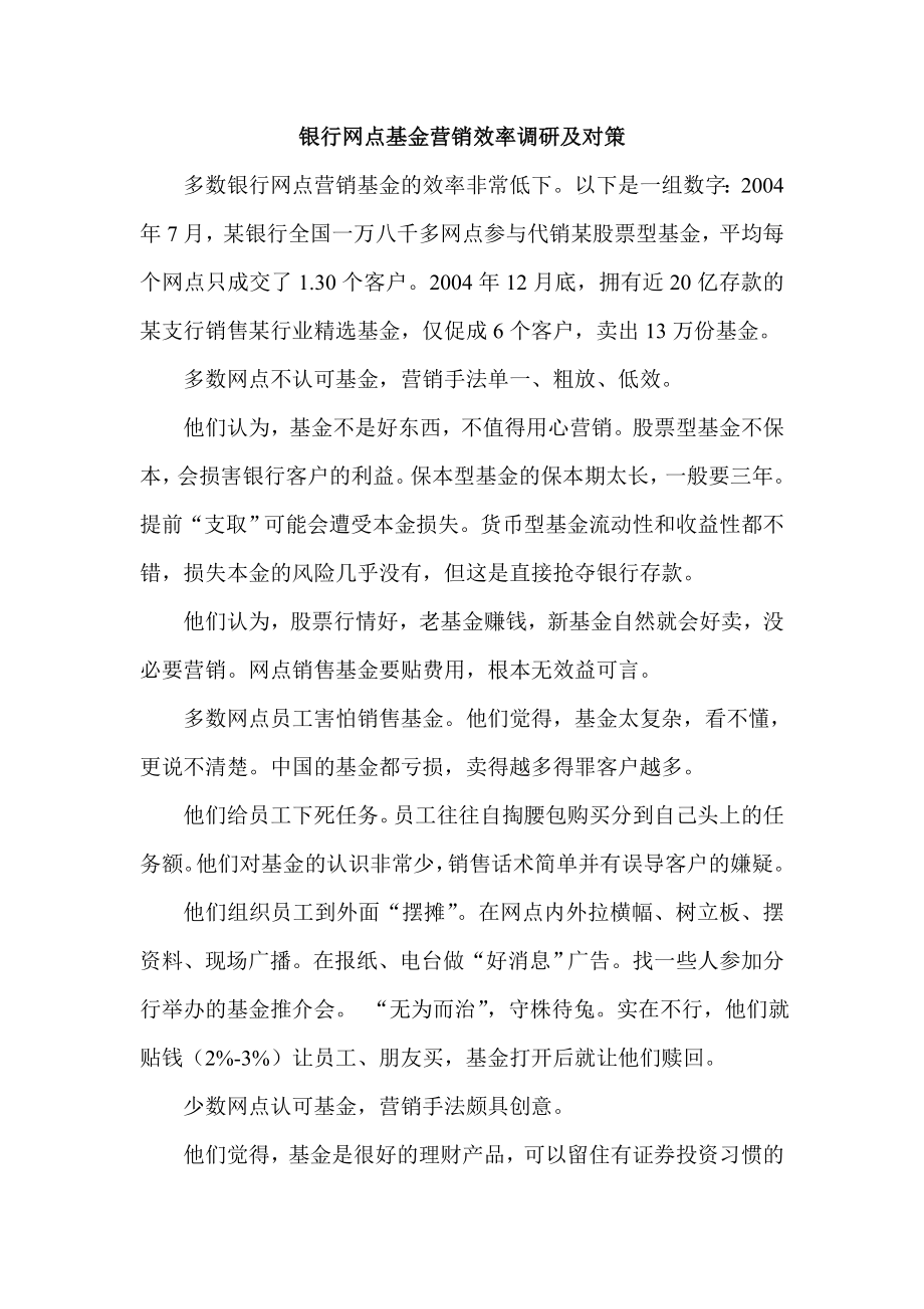 银行网点基金营销效率调研及对策.doc_第1页