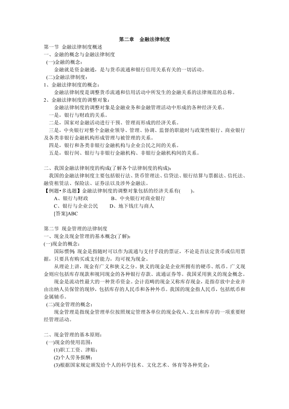 《财经法规》第二章金融法律制度重点总结.doc_第1页