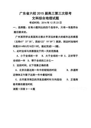 广东省六校联盟高三第三次联考地理试题及答案.doc