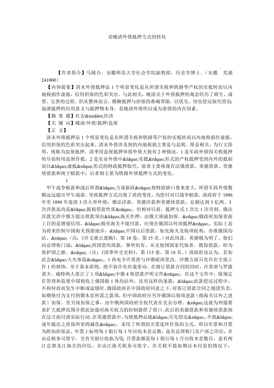 论晚清外债抵押方式的转化.doc_第1页