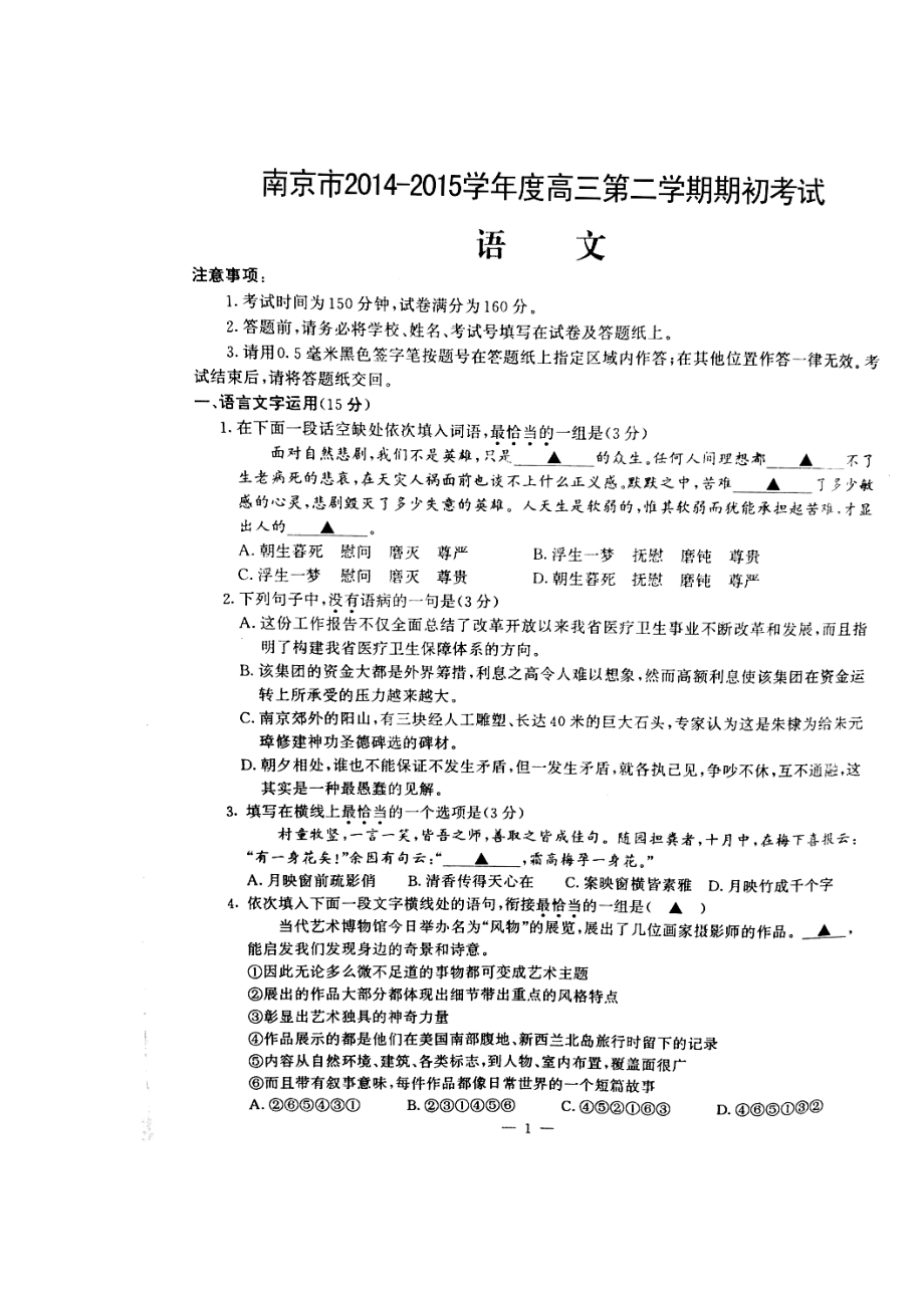 江苏省南京市名校高三下学期期初开学统考语文试题及答案.doc_第1页