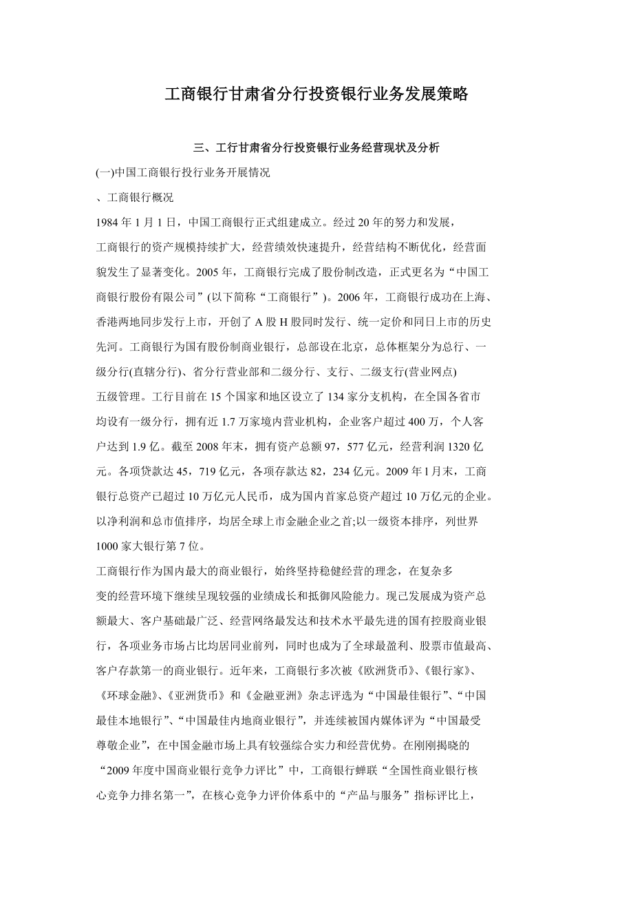 工商银行甘肃省分行投资银行业务发展策略.doc_第1页