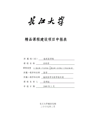 外科学精品课程建设项目申报表（吴明灿）精品课程 长江大学.doc