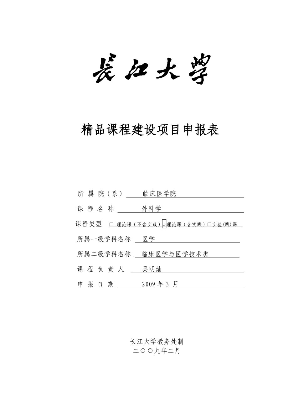 外科学精品课程建设项目申报表（吴明灿）精品课程 长江大学.doc_第1页