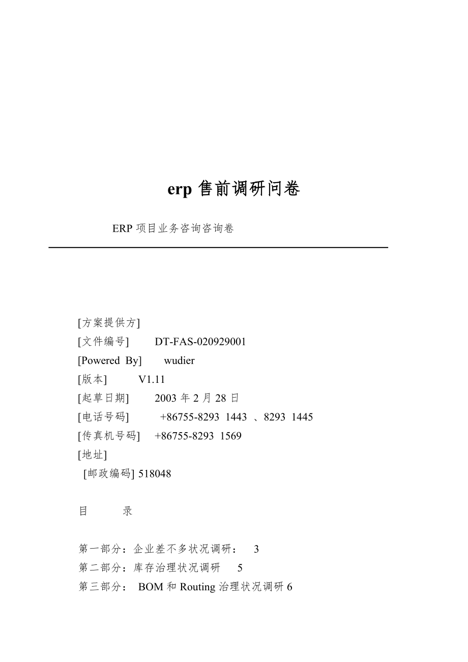 erp售前调研问卷.doc_第1页