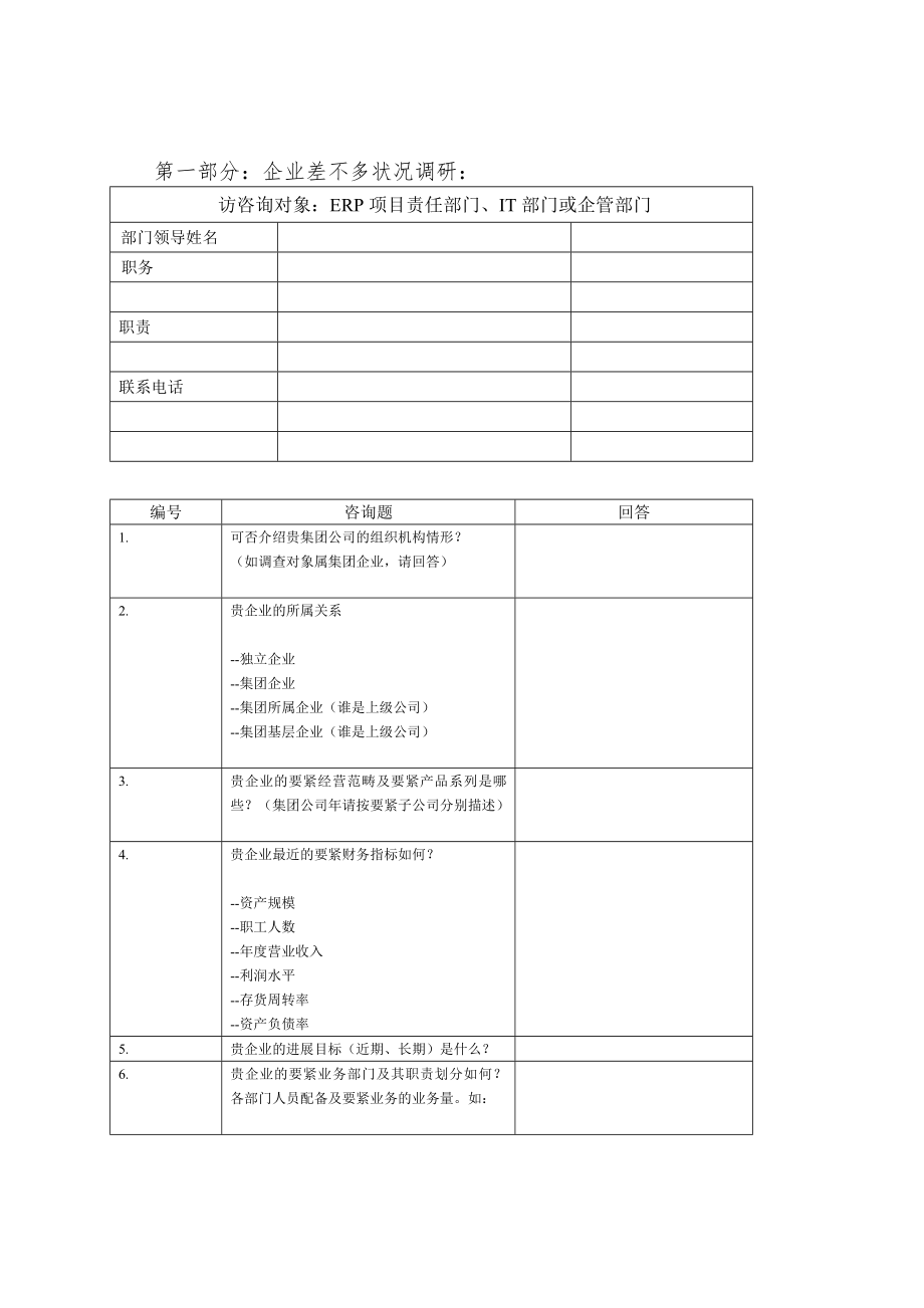 erp售前调研问卷.doc_第3页