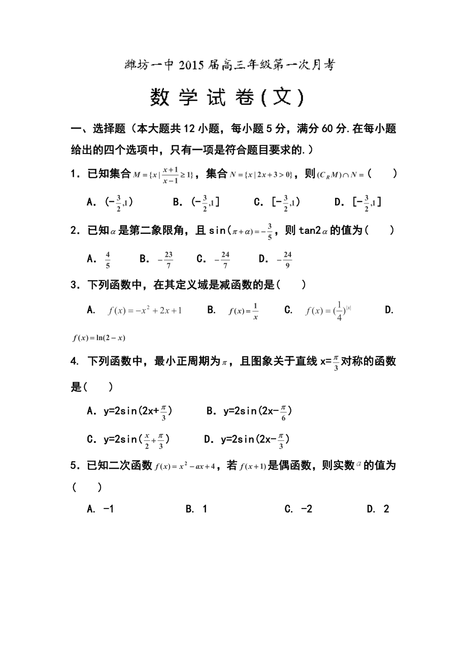 山东省潍坊第一中学高三上学期第一次（10月）月考文科数学试题及答案.doc_第1页