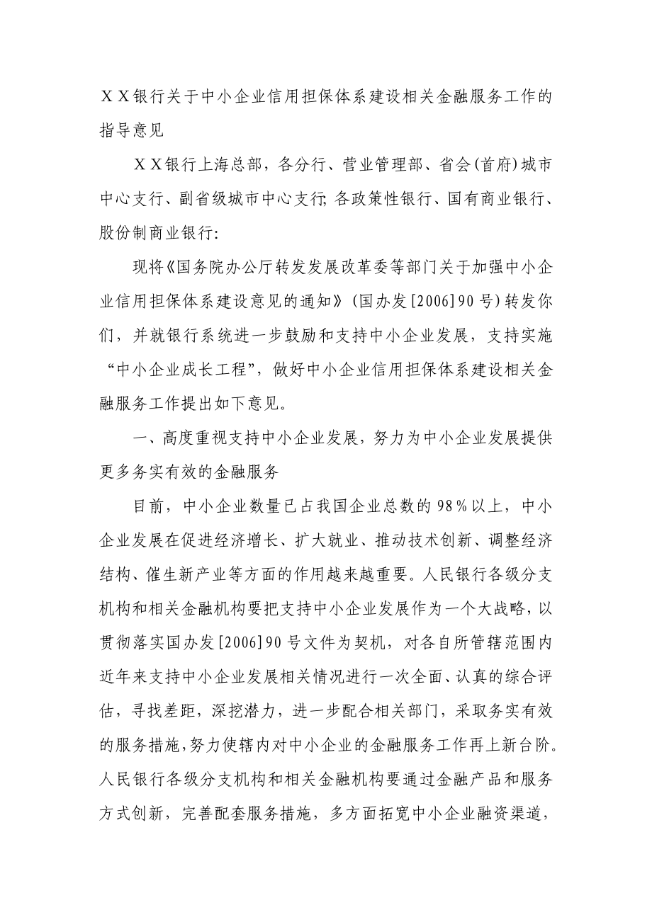 银行关于中小企业信用担保体系建设相关金融服务工作的指导意见.doc_第1页