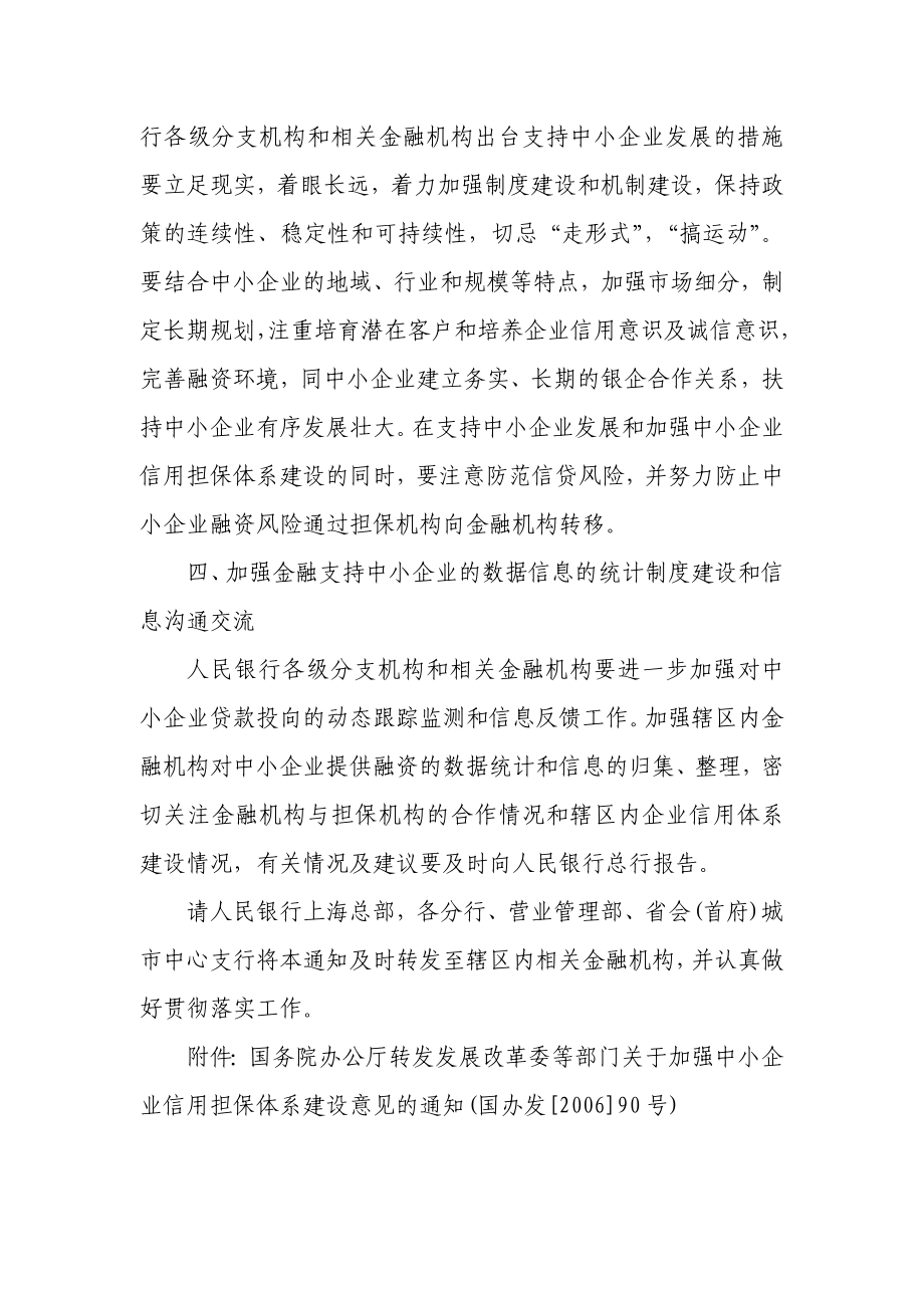 银行关于中小企业信用担保体系建设相关金融服务工作的指导意见.doc_第3页