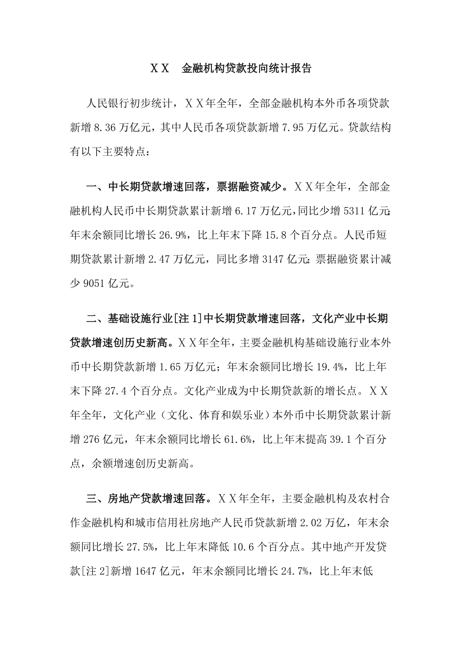 金融机构贷款投向统计报告.doc_第1页