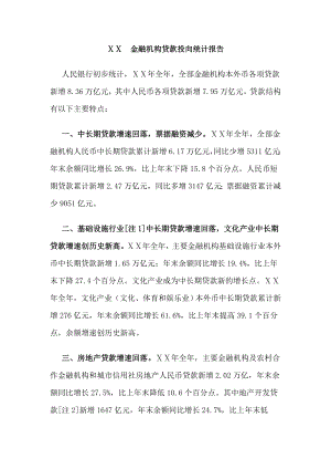 金融机构贷款投向统计报告.doc