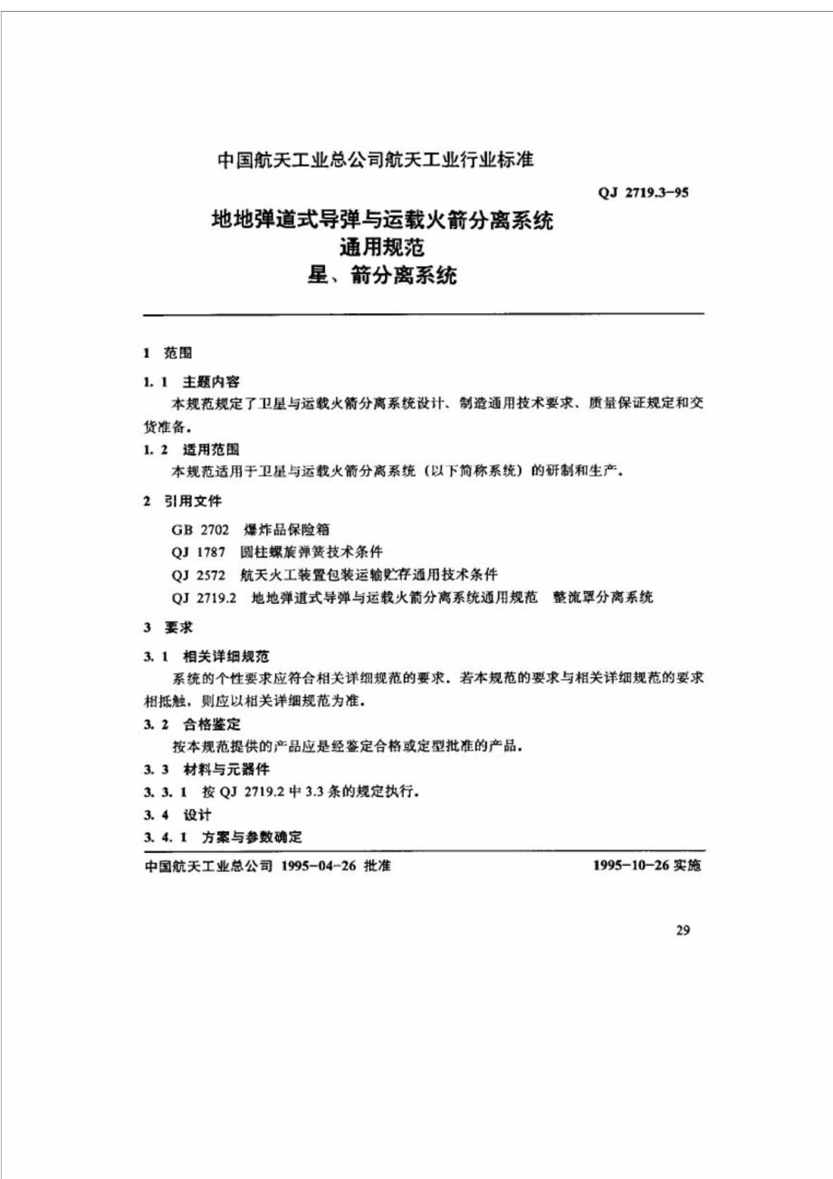 qj 2719.31995 地地弹道式导弹与运载火箭分离系统通用规范 星丶箭分离系统.doc_第1页