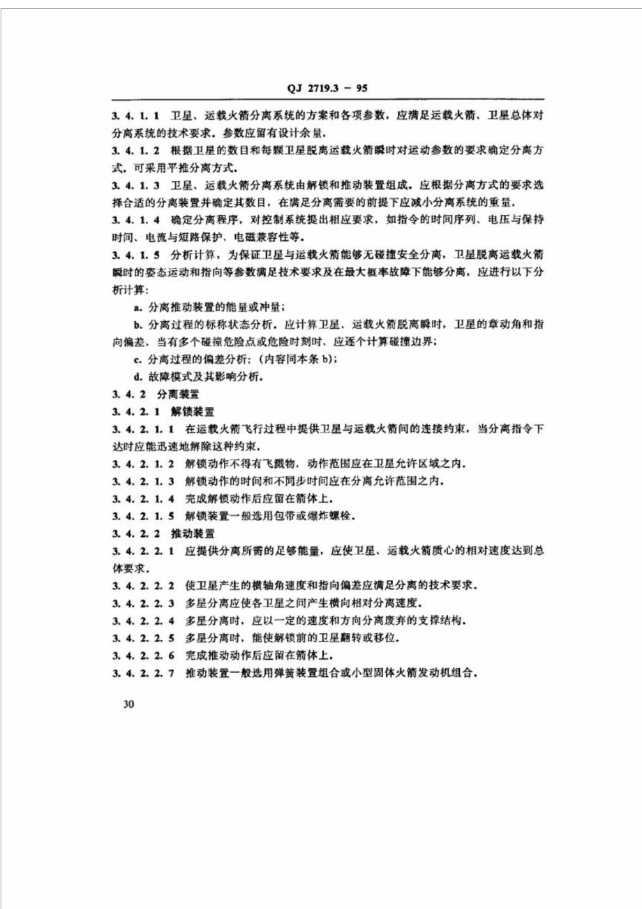 qj 2719.31995 地地弹道式导弹与运载火箭分离系统通用规范 星丶箭分离系统.doc_第2页