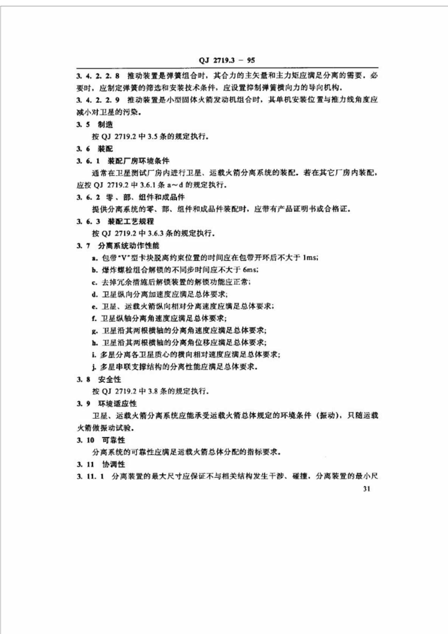 qj 2719.31995 地地弹道式导弹与运载火箭分离系统通用规范 星丶箭分离系统.doc_第3页